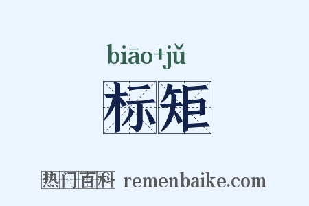 标矩是什么意思的图片